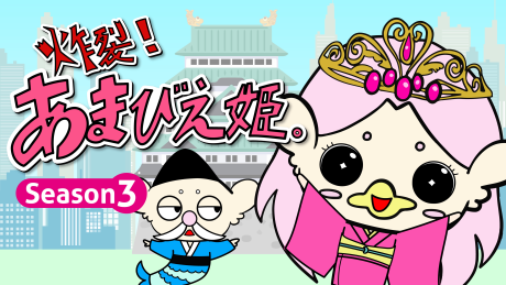 sakuretsu amabie hime season3