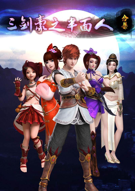 san jian hao banmian ren