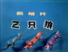 san zhi lang
