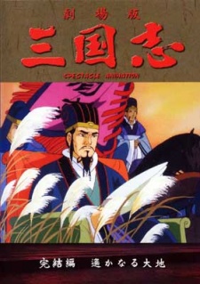 sangokushi daisanbu harukanaru taichi