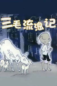 Sanmao Liulang Ji — okładka anime