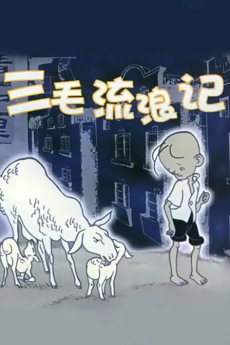 sanmao liulang ji 1