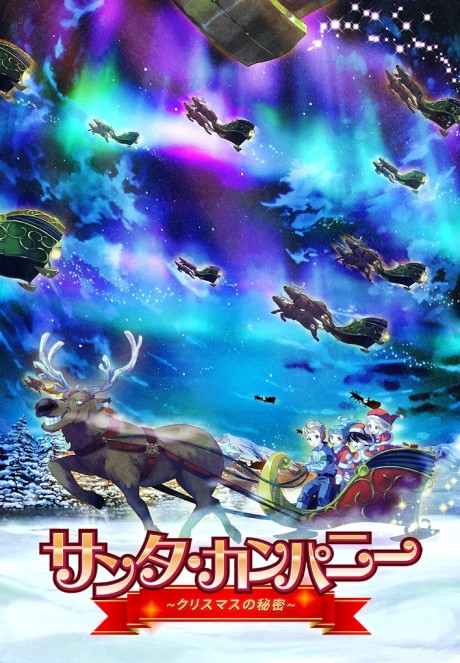 santa company christmas no himitsu