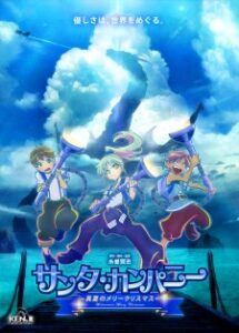 Santa Company: Manatsu no Merry Christmas — okładka anime
