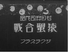 Okładka anime Saru Kani Gassen (1927)