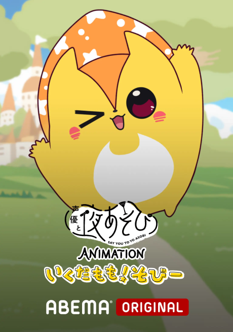 say you to yo asobi animation ikuda momo sobii