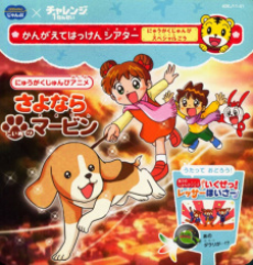 sayonara koinu no marvin nyuugaku chokuzen special