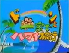 sazae san dawn to ikka de hawaii ryokou