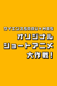 science saru x mbs original short anime daisakusen
