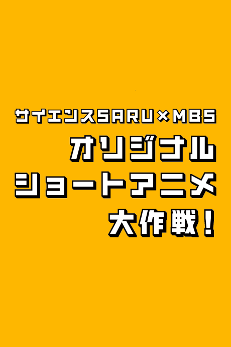 science saru x mbs original short anime daisakusen