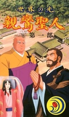 sekai no hikari shinran shounin