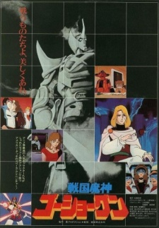 sengoku majin goushougun movie okladka