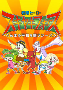 sentai hero sukiyaki force