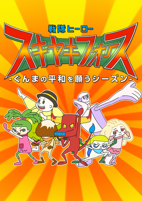 sentai hero sukiyaki force