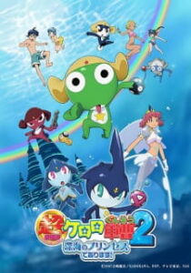 Sergeant Keroro: The Super Duper Movie 2 — okładka anime