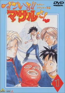 Okładka anime Sexy Commando Gaiden: Sugoiyo!! Masaru-san