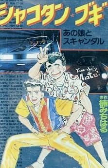 Okładka anime Shakotan★Boogie