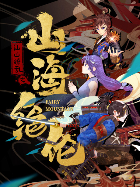 shan hai juelun