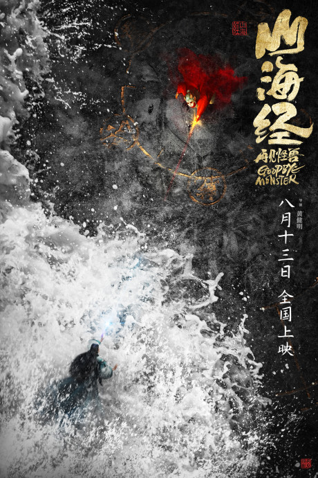 shanhai jing zaijian gaoshou