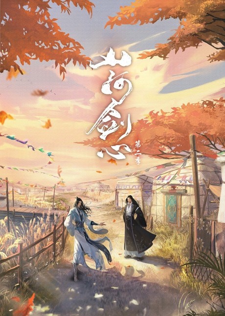 shanhe jian xin 2