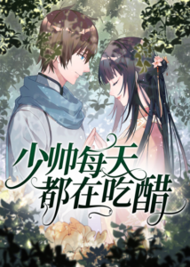shao shuai mei tian dou zai chicu