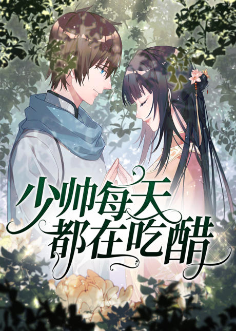 shao shuai mei tian dou zai chicu