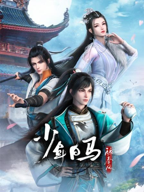 shaonian bai ma zui chun feng part 2