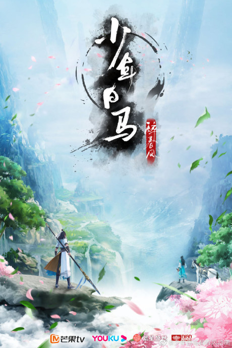 shaonian bai ma zui chun feng