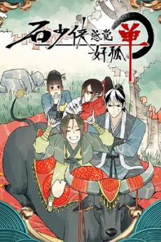 shi shaoxia ganjue hao gudan