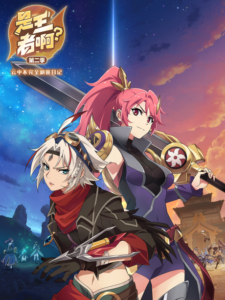 Shi Wang Zhe A? 2 — okładka anime