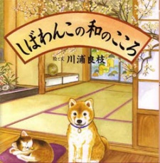 shibawanko no wa no kokoro okladka