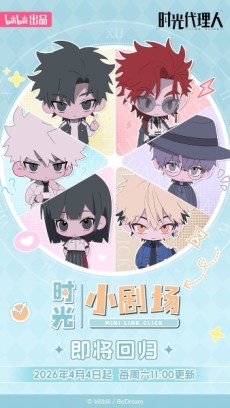 shiguang dailiren xiao juchang 2
