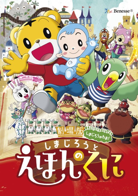 shimajirou to ehon no kuni