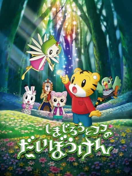 shimajirou to fufu no daibouken movie sukue nana iro no hana