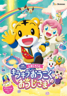 shimajirou to kirakira oukoku no ouji sama