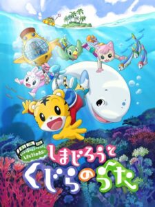 Shimajirou to Kujira no Uta — okładka anime