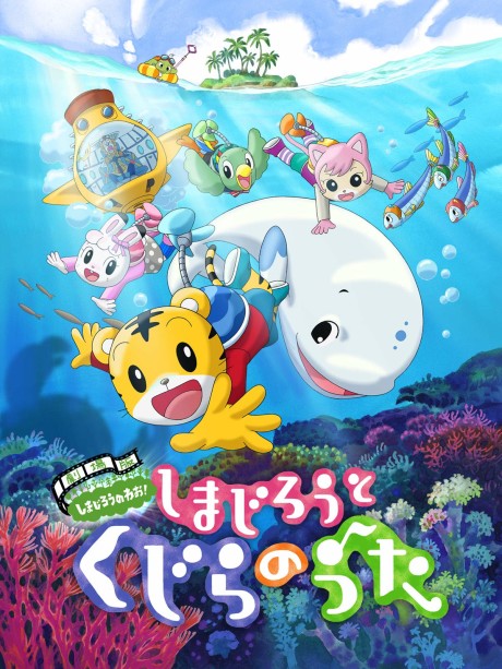 shimajirou to kujira no uta