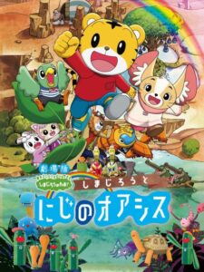 Shimajirou to Niji no Oasis — okładka anime