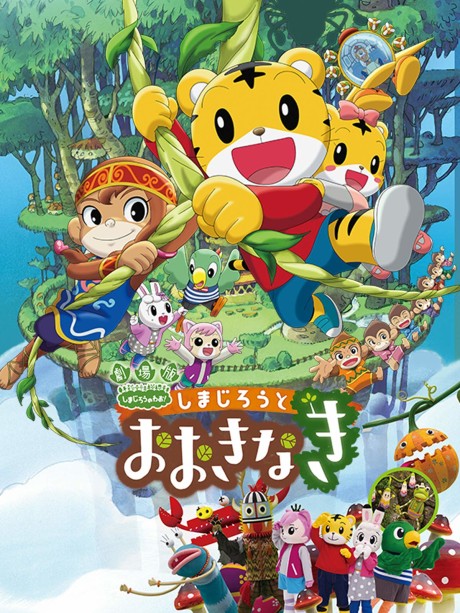 shimajirou to ookinaki