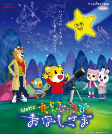 shimajirou to tanjoubi no ohoshi sama