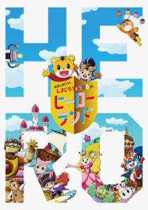 Shimajirou to Ururu no Hero Land — okładka anime