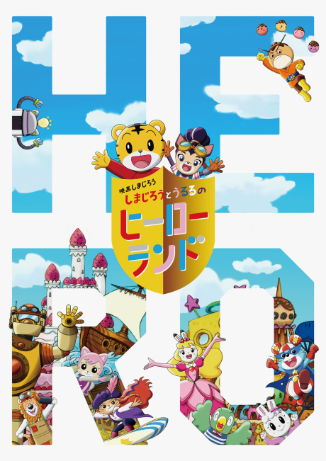 shimajirou to ururu no hero land