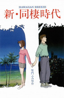 Okładka Shin Dousei Jidai Hawaiian Breeze z Peterem i Eri w spokojnej romantycznej kompozycji