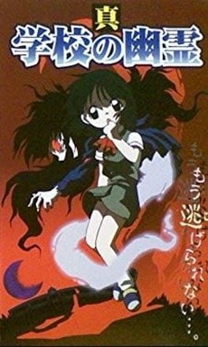 shin gakkou no yuurei