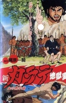 shin karate jigoku hen okladka