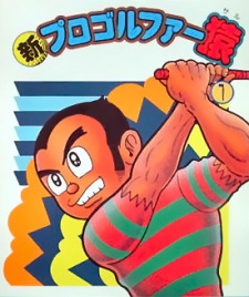 shin pro golfer saru