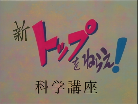 shin top wo nerae gunbuster science lesson