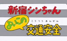 shinjuku shin chan yoiko no koutsuu anzen