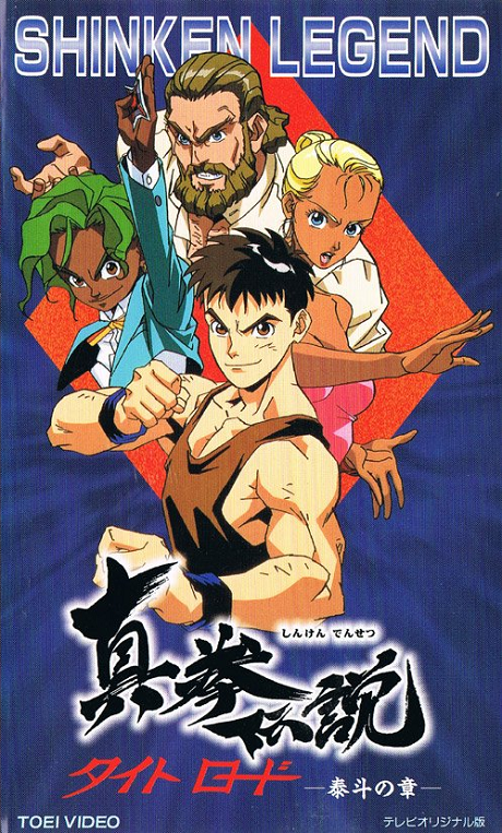 shinken densetsu tight road