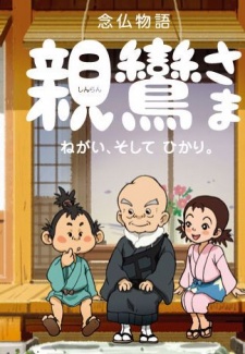 shinran sama negai soshite hikari